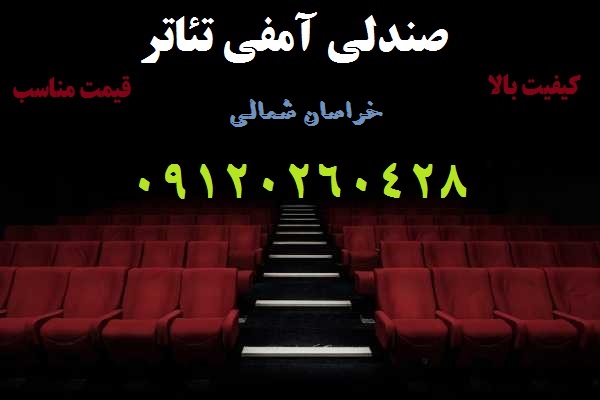 تولید کننده صندلی آمفی تئاتر در خراسان شمالی