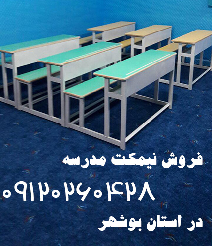نیمکت مدرسه در بوشهر