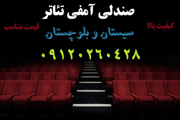 صندلی آمفی تئاتر در سیستان و بلوچستان