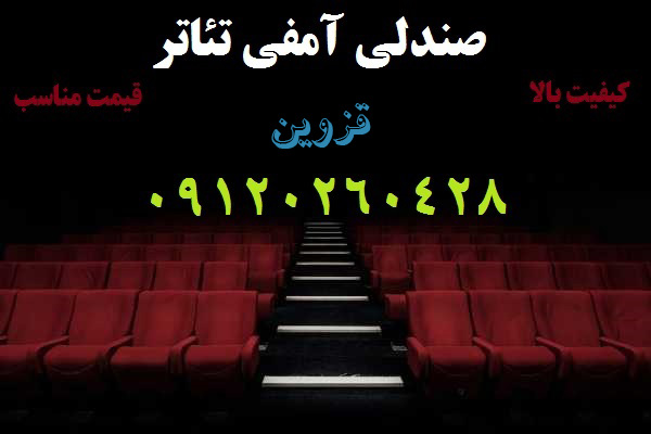 تولید کننده صندلی آمفی تئاتر در قزوین