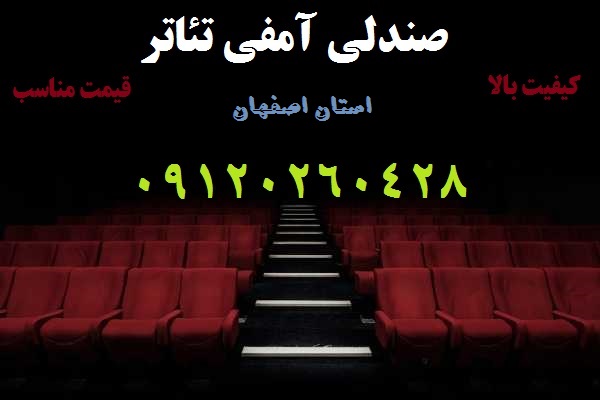 تولید کننده صندلی های آمفی تئاتر در اصفهان