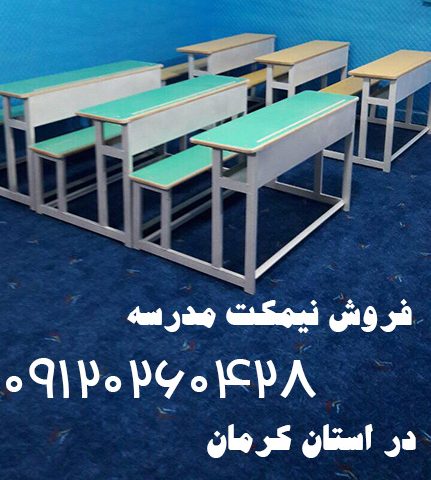 فروش نیمکت مدرسه در کرمان