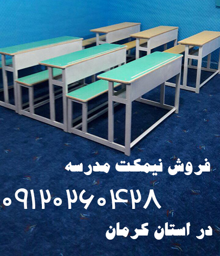 فروش نیمکت مدرسه در کرمان