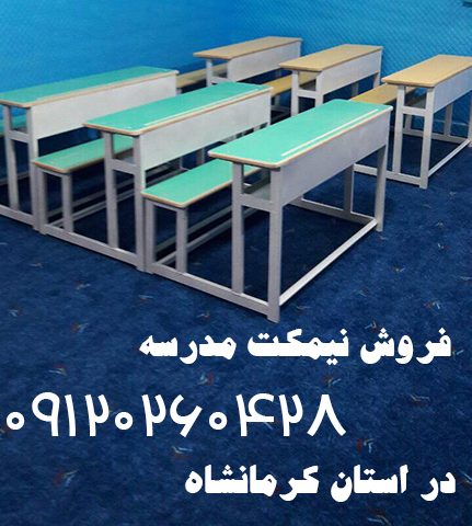 تولید کننده نیمکت مدرسه در کرمانشاه