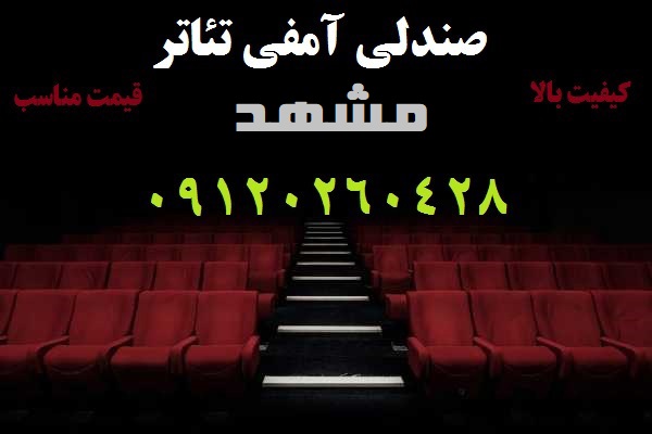 صندلی آمفی تئاتر در مشهد