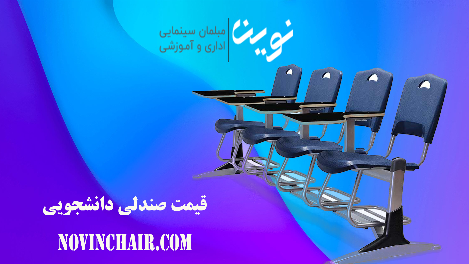 قیمت صندلی دانشجویی | صندلی فایبرگلاس | Novin chair