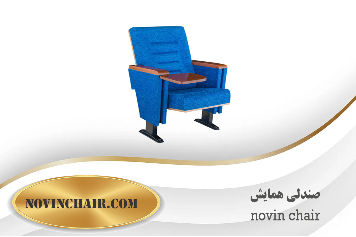 خرید صندلی همایش | فروش صندلی | novin chair