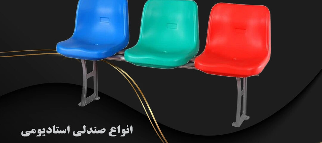 انواع صندلی استادیومی |قیمت صندلی تاشو | Novin chair