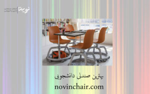 بهترین صندلی دانشجویی | فروش انواع صندلی همایش | novin chair