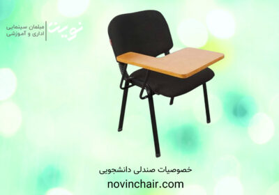 خصوصیات صندلی دانشجویی | نیمکت دانش آموزی | novin chair