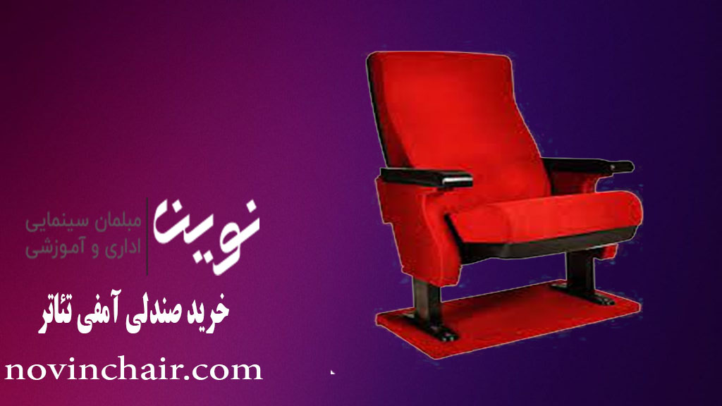خرید صندلی آمفی تئاتر | فروش صندلی همایش | نوین چیر