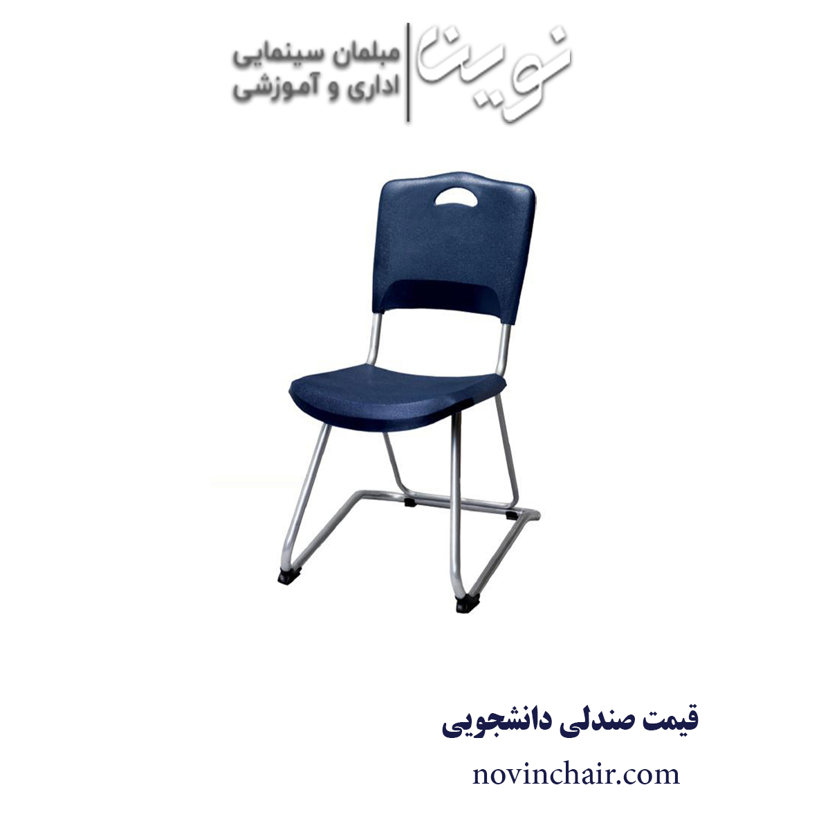 قیمت صندلی دانشجویی | خرید انواع صندلی‌ | مجموعه novinchair