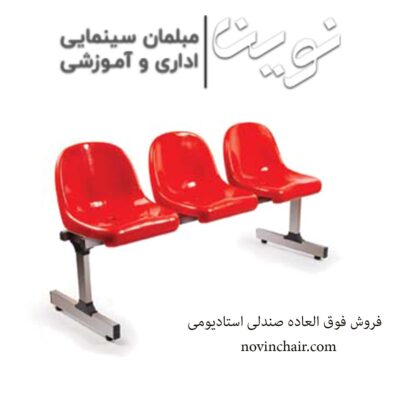 فروش فوق العاده صندلی استادیومی | صندلی ارزان | novin chair